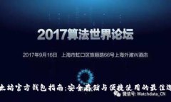 以太坊官方钱包指南：安