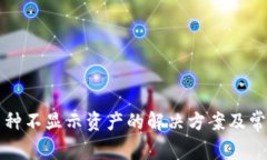 TP钱包中币种不显示资产的