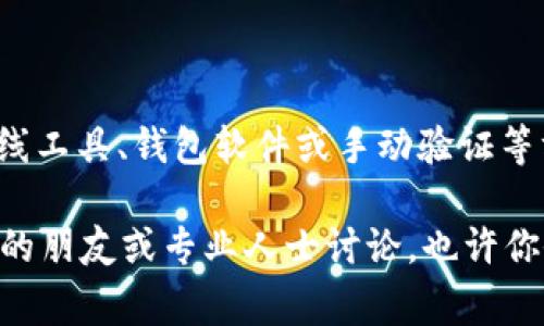 如何验证比特币钱包地址：用户必知的技巧与注意事项/
比特币钱包, 钱包地址验证, 加密货币, 安全性/guanjianci

引言
在比特币和其他加密货币盛行的今天，越来越多的人开始关注如何保护自己的投资以及财务安全。无论你是刚入门的新手，还是有经验的老手，确保你所使用的钱包地址是有效的且安全的，都是必不可少的重要步骤。那么，什么是比特币钱包地址验证呢？为什么它对每个比特币用户都至关重要？让我们一探究竟。

什么是比特币钱包地址？
比特币钱包地址类似于你在现实生活中的银行账户号码，它是接收和发送比特币的关键。在比特币网络上，每个钱包都有一个独特的地址，由一串字母和数字组成。这些地址通常以“1”、“3”或“bc1”开头，区分不同类型的地址。试想一下，如果你发送比特币到错误的地址，结果将会是什么？也许你的投资就这样消失了。

为什么需要验证比特币钱包地址？
比特币网络的一个重要特性是去中心化，这意味着一旦交易完成，就无法撤回。因此，确保你输入的地址是正确的至关重要。验证地址不仅能帮助你防范潜在的错误，还能避免因网络钓鱼等安全问题而造成的财务损失。你是不是也有过因为输入错误地址而感到后悔的经历？这种遗憾往往是难以弥补的。

如何验证比特币钱包地址？
虽然听起来复杂，但验证比特币钱包地址并不那么困难。下面是一些常用的方法。

h41. 使用在线工具/h4
现如今，有许多网站和工具可以帮助你验证比特币钱包地址的有效性。例如，BlockExplorer和Blockchain.info等区块链浏览器。你只需将要验证的地址输入到搜索框中，就可以查看该地址是否存在于区块链网络中。如果地址有效，你会看到其交易记录和余额信息。这种方式不仅简单，而且高效，难道你不想尝试一下吗？

h42. 使用钱包软件/h4
许多比特币钱包软件提供地址验证功能。在你发送比特币之前，软件会检查输入的地址是否合法。例如，钱包会检测地址的长度、格式及其 checksum（校验和）。如果地址不合法，软件将给予提示。但是，信任你的钱包也是非常重要的，确保你使用的是知名且安全的钱包。

h43. 手动验证/h4
对于高级用户来说，还可以通过手动计算地址的校验和来验证。比特币钱包地址采用Base58Check编码，其中包含一个 checksum 字段用来检测输入错误。虽然这个过程比较复杂，但对于技术熟练的用户来说，手动验证也是一个不错的选择。你是否愿意深入学习这些技术细节呢？

比特币钱包地址的格式
了解比特币地址格式对于验证极为重要。比特币地址可以分为几种类型：

ul
liP2PKH地址：以“1”开头，最常见的地址类型。/li
liP2SH地址：以“3”开头，适用于多重签名和其他复杂事务。/li
liBech32地址：以“bc1”开头，是一种新型地址格式，提供更高的安全性及更低的交易费用。/li
/ul

不同类型的地址在验证时可能有不同的要求，因此了解这些格式十分重要。你是否曾经使用过不同类型的比特币地址？这种灵活性是否让你感到兴奋？

避免常见的错误
在验证比特币钱包地址时，有一些常见错误需要特别注意：

ul
li输入错误：这是最常见的问题。在输入地址时，确保没有遗漏或多余的字符。/li
li复制粘贴错误：有时，在从一个地方复制地址时，可能意外包含了空格或其他字符。再次检查你粘贴的内容是否干净。/li
li地址过期：虽然比特币地址不会过期，但某些服务或平台可能会产生特定的临时地址。确保你使用的是正确的地址。/li
/ul

你是否曾经因为这些简单的错误而感到沮丧？这些都是真正的投资者必须警惕的细节。

如何保护你的比特币钱包地址
除了验证钱包地址，保护你的地址安全同样重要。以下是一些建议：

ul
li使用冷钱包：如果你打算长期保存比特币，考虑使用冷钱包来避免在线攻击的风险。/li
li启用双重认证：确保你的钱包支持双重认证，这样即使黑客获得了你的密码，也难以进入你的账户。/li
li定期更新密码：定期更新密码是确保网络安全的有效方式。如果你怀疑自己的钱包可能遭到攻击，立即更改密码。/li
/ul

保护好的钱包地址能让你的投资更加安全，你是不是也在考虑如何提升自己的安全措施？

结论
在比特币世界中，保护自己的财务安全是每个用户的责任。钱包地址的验证不仅能避免资金损失，还能保护你免受网络欺诈的风险。通过使用在线工具、钱包软件或手动验证等方法，确保你使用的比特币地址是有效且安全的。此外，保持警惕，避免常见错误，将会使你的投资旅程更加顺利。

你准备好以更专业的方式处理你的比特币投资了吗？希望在阅读本文后，你能够更加自信地管理自己的比特币钱包。如果有任何问题，随时与你的朋友或专业人士讨论，也许你会找到更好的解决方案！