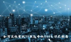 如何高效变现TP钱包中的