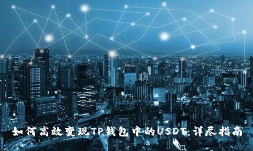 如何高效变现TP钱包中的USDT：详尽指南