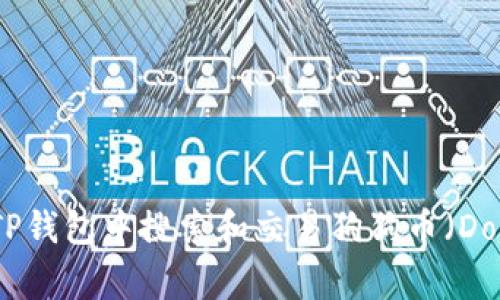 如何在TP钱包中搜索和交易狗狗币（Dogecoin）
