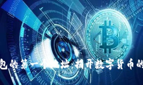 比特币钱包的第一个地址：揭开数字货币的初始面纱