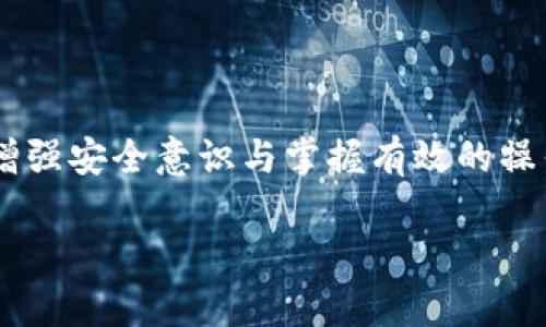  biling   如何找回已删除的TP钱包？实用方法与技巧揭秘 /biling 

 guanjianci TP钱包，找回，数字资产，区块链，恢复 guanjianci 

前言

在数字资产投资逐渐成为趋势的今天，各种数字钱包层出不穷，TP钱包也因其操作简单、安全性高而受到广泛欢迎。然而，不少用户在日常使用过程中可能会出现意外情况，例如：误删了TP钱包，该怎么办呢？你是不是也曾面临过这样的难题？本文将为你详细介绍TP钱包被删除后的找回方法及注意事项。

TP钱包的功能简介

首先，了解TP钱包的基本功能有助于更好地理解其重要性。TP钱包是一种数字钱包，主要用于存储、管理和交易各种数字资产（如加密货币）。它兼具安全性与便捷性，使得用户能方便地进行资产管理与交易。但当我们发现TP钱包被意外删除后，心中是否会产生一丝不安？对此，让我们继续探索。

误删TP钱包的常见原因

在实际使用中，用户误删TP钱包的原因可能有以下几种：
ul
    li操作不当，如误点击删除按钮。/li
    li手机系统更新或故障导致应用丢失。/li
    li意外卸载或安装了其他教程提示误操作。/li
    li使用者在不知情的情况下更换了设备。/li
/ul
是否有人会因为简单的操作失误而痛心不已呢？让我们来看看该如何解决这个问题。

已删除TP钱包的恢复方法

如果你的TP钱包被删除，不必惊慌。仍然有几种方法可以尝试找回你的数字资产：

h41. 使用助记词恢复/h4
大多数数字钱包在创建时，会生成一个助记词。这是钱包恢复的重要关键！你是否在设置时备份过这个助记词呢？如果有，请按照以下步骤操作：
ol
    li重新下载TP钱包应用。/li
    li在登录界面选择“恢复钱包”选项。/li
    li输入备份的助记词，按提示完成操作。/li
/ol
恢复完成后，你的数字资产将重新出现在钱包中。这种简易的恢复方式让你是否感受到了一丝安慰？

h42.联系客服支持/h4
如果你忘记了助记词，或者在恢复过程中遇到其他问题，可以考虑联系TP钱包的客服支持团队。他们会根据你的具体情况提供专业的建议和指导。你觉得联系专业人士是否是解决问题的重要一步呢？在此过程中保持耐心，客服通常会在3-7日内回复你的请求。

h43. 检查是否有旧的备份/h4
如果你对TP钱包进行了备份（如在iCloud、Google Drive等云端存储），可以尝试找回这些备份。只需登录相关账号，查看是否有TP钱包的备份文件。获取成功后，按照上述方法进行恢复即可。

防止TP钱包误删的小提示

经历一次误删事件后，想必你也意识到维护数字资产的重要性。在此，我们为大家总结了一些防止误删TP钱包的小建议：
ul
    li定期备份助记词和钱包文件，存储在安全的地方。/li
    li设定手机高级安全保护，避免误操作。/li
    li了解各种操作教程，确保随时掌握基本知识。/li
    li使用“两步验证”等安全措施，提升钱包的安全性。/li
/ul
你是不是觉得，做好安全防范工作可以减少很多不必要的麻烦呢？这不仅有助于保护你的数字资产，也能让你在使用过程中更加安心。

结语

在数字资产管理的过程中，钱包的安全性和完整性至关重要。TP钱包被误删并非世界末日，只要按照上述方法进行恢复，定能找回失去的资产。同时，增强安全意识与掌握有效的操作方法，能够为你的数字财富提供更为坚实的保障。你准备好在这个数字世界中继续前行了吗？让我们一起携手拥抱未来，保护好自己的数字资产吧！

希望本文对你有所帮助，若你在使用TP钱包的过程中遇到其他问题，欢迎随时留言，让我们共同探讨解决之道。