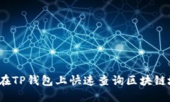 如何在TP钱包上快速查询区