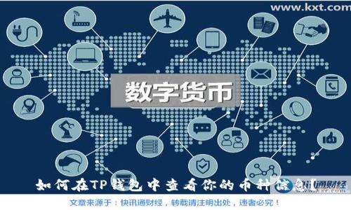 如何在TP钱包中查看你的币种信息？