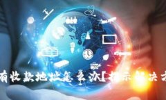 比特币钱包没有收款地址