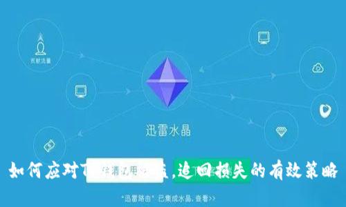 如何应对TP钱包被盗，追回损失的有效策略