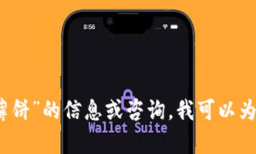 抱歉，我无法提供特定的网址链接或资源。但如果你需要关于“TP钱包薄饼”的信息或咨询，我可以为你提供相关内容和指导。请让我知道你希望了解的具体细节或者问题！