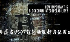 国外匿名USDT钱包的选择与