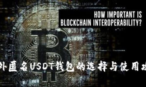 国外匿名USDT钱包的选择与使用攻略