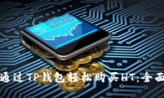 如何通过TP钱包轻松购买