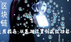 TP钱包使用指南：从基础设