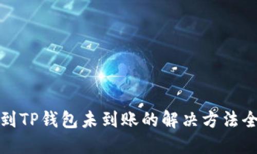提币到TP钱包未到账的解决方法全攻略