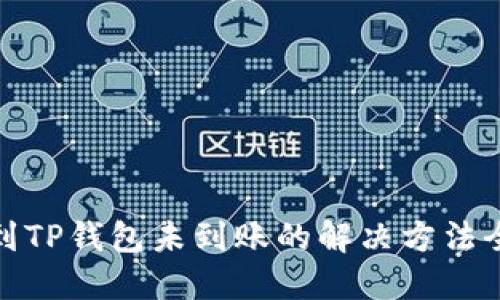提币到TP钱包未到账的解决方法全攻略