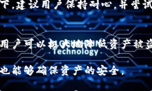 下载TP钱包安全吗？全面解析安全性与风险
TP钱包, 钱包安全, 数字资产, 加密货币/guanjianci

引言
在当今数字时代，越来越多的人开始关注加密货币和数字资产的投资。与此同时，如何安全地存储这些资产也变得愈发重要。TP钱包作为一个流行的加密货币钱包，吸引了大量用户的关注。但下载TP钱包真的安全吗？这一问题无疑是许多人在决定是否使用该钱包时首先考虑的。在接下来的内容中，我们将深入探讨TP钱包的安全性、潜在风险以及如何保护自己的资产。

TP钱包是什么？
TP钱包是一款支持多种加密货币的数字钱包，提供用户方便的存储、发送和接收加密资产的基本功能。它的用户界面友好，适合各类投资者使用。TP钱包不仅支持常见的比特币和以太坊，还支持许多其他的数字资产，使其成为一个多功能的钱包工具。

下载TP钱包的安全性评估
首先，我们需要明确一个概念，下载任何形式的钱包应用都存在一定的安全风险。那么，TP钱包在这方面表现如何呢？我们可以从多个维度来考虑。

h41. 官方渠道下载/h4
首先，确保你是通过官方渠道下载TP钱包的应用程序。有些用户可能会在第三方网站找到钱包的下载链接，但这样做往往存在较大的风险，可能下载到恶意软件。你是不是也这么认为？建议始终通过官方的APP Store或官网进行下载。

h42. 密码和隐私保护/h4
TP钱包在安全性方面还提供了一些额外的保护措施。例如，用户在设置钱包时，通常会要求创建一个强密码。此外，TP钱包也支持数字身份验证，能有效防止未授权访问。用户在创建和保存密码时，是否考虑过使用密码管理器来生成和保存复杂的密码？这样可以有效降低因密码泄露而导致的风险。

h43. 备份与恢复/h4
TP钱包会要求用户在创建钱包时备份助记词。这些助记词可用于钱包的恢复，确保即便手机丢失或应用被删除，也能够找回数字资产。然而，用户必须确保这组助记词的安全。如果被他人知晓，可能会导致资产的一夜之间蒸发。你是不是曾经因为忘记备份而感到后悔？

潜在的安全风险
尽管TP钱包在安全性方面做了很多措施，但用户仍需对存在的潜在风险保持警惕。

h41. 钓鱼攻击/h4
网络钓鱼是针对加密钱包用户的大规模攻击手段之一。攻击者可能通过假网站或假邮箱试图获取用户的登录信息或助记词。因此，用户在发生可疑的链接或信息时，应该提高警觉。你是否有经历过一些看似可信但事实上不安全的链接？这类事件时有发生，确保只在官方网站上输入个人信息。

h42. 软件漏洞/h4
任何软件都可能存在漏洞，TP钱包也不例外。在应用更新之前，开发者往往会测试安全性，但仍有可能出现意外情况。因此，用户要定期检查钱包是否有更新，并及时安装最新版本。你是不是会频繁忽略更新的提示？然而，这些更新往往是为了确保安全，确保及时安装是重要的。

h43. 设备安全/h4
用户使用的智能手机或计算机本身的安全性也会直接影响到TP钱包的安全。例如，设备上是否安装了杀毒软件，是否定期进行安全检查，这些都是值得考虑的因素。你有没有想过，设备上的其它应用也可能影响到钱包的安全性？确保整体设备环境的安全性是保护资产的一部分。

如何增强TP钱包的安全性
为了提高使用TP钱包的安全性，用户可以采取以下措施：

h41. 强化密码/h4
使用复杂的、独一无二的密码来保护TP钱包是防护的第一步。如果可能，使用三种以上的字符组合，包括大写字母、小写字母、数字和特殊符号。有没有想过，很多人使用的密码其实是可以很容易被猜到的？强密码能够有效防止不法分子的入侵。

h42. 定期备份/h4
定期备份助记词可以避免因意外情况导致数字资产无法恢复的风险。务必将备份存放在安全的地方，可以是安全的云端存储，也可以是纸质形式。如果你将备份纸条放在容易被他人发现的地方，你是否考虑过这样的风险呢？保护这些信息至关重要。

h43. 启用双因素认证/h4
有些钱包提供双因素认证（2FA）选项，强烈建议用户启用这一功能。这可以增加额外的安全防护层，即使密码被盗，攻击者也无法轻易访问你的资产。你有没有考虑过，在启用功能之前，仔细查阅官方文档确保了解所有步骤？确保每一步都严格按照指导进行。

用户体验与建议
在使用TP钱包的过程中，用户普遍表示其界面友好，操作简单。但也有一些用户提到，在使用某些功能时可能会遇到一些小问题，例如转账速度慢或处理失败。在这些情况下，建议用户保持耐心，并尝试通过官方客服进行反馈。毕竟，革新是一个不断改进的过程。

总结
下载TP钱包是否安全，这个问题没有绝对的答案，因为它在于用户自身的使用习惯和安全意识。通过选择官方渠道下载、设置强密码、备份助记词以及采取其它安全措施，用户可以极大地降低资产被盗的风险。你在使用TP钱包之前，还考虑过哪些安全因素？保持警惕，不断学习和适应新的安全挑战，是每位数字资产持有者的责任。

在未来，随着数字资产的普及，数字钱包的安全也将越来越受到重视。希望通过本文的分析和建议，能够帮助到每位TP钱包的用户，让大家在享受加密货币带来的便利时，也能够确保资产的安全。
