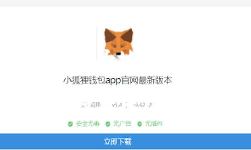 下载TP钱包安全吗？全面解析安全性与风险
TP钱包, 钱包安全, 数字资产, 加密货币/guanjianci

引言
在当今数字时代，越来越多的人开始关注加密货币和数字资产的投资。与此同时，如何安全地存储这些资产也变得愈发重要。TP钱包作为一个流行的加密货币钱包，吸引了大量用户的关注。但下载TP钱包真的安全吗？这一问题无疑是许多人在决定是否使用该钱包时首先考虑的。在接下来的内容中，我们将深入探讨TP钱包的安全性、潜在风险以及如何保护自己的资产。

TP钱包是什么？
TP钱包是一款支持多种加密货币的数字钱包，提供用户方便的存储、发送和接收加密资产的基本功能。它的用户界面友好，适合各类投资者使用。TP钱包不仅支持常见的比特币和以太坊，还支持许多其他的数字资产，使其成为一个多功能的钱包工具。

下载TP钱包的安全性评估
首先，我们需要明确一个概念，下载任何形式的钱包应用都存在一定的安全风险。那么，TP钱包在这方面表现如何呢？我们可以从多个维度来考虑。

h41. 官方渠道下载/h4
首先，确保你是通过官方渠道下载TP钱包的应用程序。有些用户可能会在第三方网站找到钱包的下载链接，但这样做往往存在较大的风险，可能下载到恶意软件。你是不是也这么认为？建议始终通过官方的APP Store或官网进行下载。

h42. 密码和隐私保护/h4
TP钱包在安全性方面还提供了一些额外的保护措施。例如，用户在设置钱包时，通常会要求创建一个强密码。此外，TP钱包也支持数字身份验证，能有效防止未授权访问。用户在创建和保存密码时，是否考虑过使用密码管理器来生成和保存复杂的密码？这样可以有效降低因密码泄露而导致的风险。

h43. 备份与恢复/h4
TP钱包会要求用户在创建钱包时备份助记词。这些助记词可用于钱包的恢复，确保即便手机丢失或应用被删除，也能够找回数字资产。然而，用户必须确保这组助记词的安全。如果被他人知晓，可能会导致资产的一夜之间蒸发。你是不是曾经因为忘记备份而感到后悔？

潜在的安全风险
尽管TP钱包在安全性方面做了很多措施，但用户仍需对存在的潜在风险保持警惕。

h41. 钓鱼攻击/h4
网络钓鱼是针对加密钱包用户的大规模攻击手段之一。攻击者可能通过假网站或假邮箱试图获取用户的登录信息或助记词。因此，用户在发生可疑的链接或信息时，应该提高警觉。你是否有经历过一些看似可信但事实上不安全的链接？这类事件时有发生，确保只在官方网站上输入个人信息。

h42. 软件漏洞/h4
任何软件都可能存在漏洞，TP钱包也不例外。在应用更新之前，开发者往往会测试安全性，但仍有可能出现意外情况。因此，用户要定期检查钱包是否有更新，并及时安装最新版本。你是不是会频繁忽略更新的提示？然而，这些更新往往是为了确保安全，确保及时安装是重要的。

h43. 设备安全/h4
用户使用的智能手机或计算机本身的安全性也会直接影响到TP钱包的安全。例如，设备上是否安装了杀毒软件，是否定期进行安全检查，这些都是值得考虑的因素。你有没有想过，设备上的其它应用也可能影响到钱包的安全性？确保整体设备环境的安全性是保护资产的一部分。

如何增强TP钱包的安全性
为了提高使用TP钱包的安全性，用户可以采取以下措施：

h41. 强化密码/h4
使用复杂的、独一无二的密码来保护TP钱包是防护的第一步。如果可能，使用三种以上的字符组合，包括大写字母、小写字母、数字和特殊符号。有没有想过，很多人使用的密码其实是可以很容易被猜到的？强密码能够有效防止不法分子的入侵。

h42. 定期备份/h4
定期备份助记词可以避免因意外情况导致数字资产无法恢复的风险。务必将备份存放在安全的地方，可以是安全的云端存储，也可以是纸质形式。如果你将备份纸条放在容易被他人发现的地方，你是否考虑过这样的风险呢？保护这些信息至关重要。

h43. 启用双因素认证/h4
有些钱包提供双因素认证（2FA）选项，强烈建议用户启用这一功能。这可以增加额外的安全防护层，即使密码被盗，攻击者也无法轻易访问你的资产。你有没有考虑过，在启用功能之前，仔细查阅官方文档确保了解所有步骤？确保每一步都严格按照指导进行。

用户体验与建议
在使用TP钱包的过程中，用户普遍表示其界面友好，操作简单。但也有一些用户提到，在使用某些功能时可能会遇到一些小问题，例如转账速度慢或处理失败。在这些情况下，建议用户保持耐心，并尝试通过官方客服进行反馈。毕竟，革新是一个不断改进的过程。

总结
下载TP钱包是否安全，这个问题没有绝对的答案，因为它在于用户自身的使用习惯和安全意识。通过选择官方渠道下载、设置强密码、备份助记词以及采取其它安全措施，用户可以极大地降低资产被盗的风险。你在使用TP钱包之前，还考虑过哪些安全因素？保持警惕，不断学习和适应新的安全挑战，是每位数字资产持有者的责任。

在未来，随着数字资产的普及，数字钱包的安全也将越来越受到重视。希望通过本文的分析和建议，能够帮助到每位TP钱包的用户，让大家在享受加密货币带来的便利时，也能够确保资产的安全。