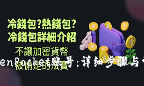 如何激活TokenPocket账号：详细步骤与常见问题解答