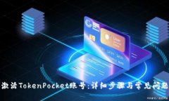 如何激活TokenPocket账号：详