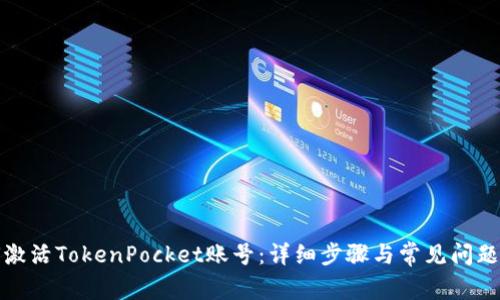 如何激活TokenPocket账号：详细步骤与常见问题解答