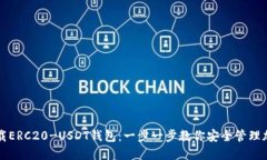 如何下载ERC20-USDT钱包：一