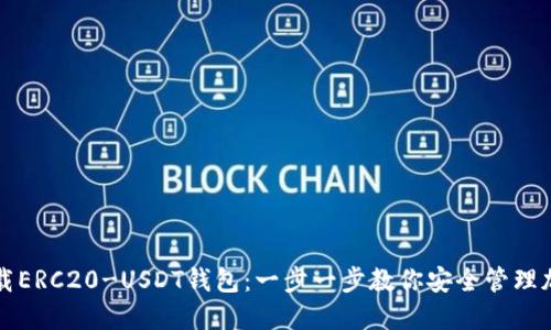 如何下载ERC20-USDT钱包：一步一步教你安全管理加密资产