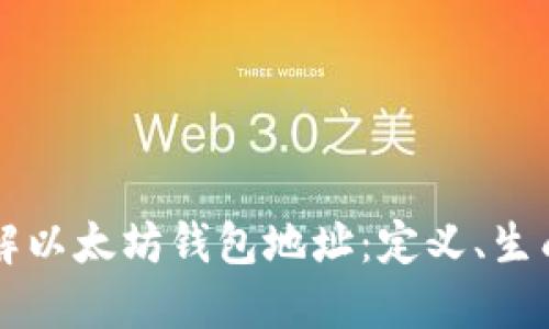 深入了解以太坊钱包地址：定义、生成与应用