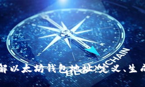 深入了解以太坊钱包地址：定义、生成与应用