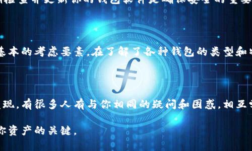 比特币钱包服务的选择与使用指南

pono比特币钱包, 选择钱包, 钱包安全, 使用技巧/pono

什么是比特币钱包？

在进入比特币的世界之前，我们首先需要了解比特币钱包的概念。那么，什么是比特币钱包呢？简单来说，比特币钱包是一种数字钱包，用于存储、发送和接收比特币。与传统的物理钱包不同，比特币钱包并不真正“存储”比特币，而是保留你比特币交易记录的信息和钥匙。通过这些密钥，你能访问和管理你的比特币资产。

为什么选择比特币钱包服务？

选择合适的比特币钱包服务至关重要。你有没有想过，如果选择了不安全的钱包，可能会导致资产的损失？这使得许多用户在选择钱包时感到犹豫不决。在此，我们列出了一些选择钱包服务时需要考虑的关键因素。

安全性

无论你是刚接触比特币的新人，还是经验丰富的投资者，钱包的安全性都是不容忽视的。很多人会问：“我的比特币会不会被黑客盗走？”这是完全有可能的，特别是在选择不可靠的钱包服务时。因此，选择提供双重认证、多重签名、冷存储等高级安全功能的钱包服务至关重要。

易用性

有些钱包虽然安全性高，但使用起来复杂，你会不会觉得很麻烦？一个好的比特币钱包应该用户友好，不需要用户具备技术背景即可轻松使用。想象一下，如果你必须在每次交易之前学习如何使用钱包，那将是多么的烦人！因此，寻找那些界面清晰、操作简单的钱包是明智的。

支持的功能

不同的比特币钱包提供不同的功能。你是否希望能够轻松地与朋友分享比特币，或者在钱包中直接进行交易？一些钱包提供内置的交易功能，允许用户在钱包内直接进行交易，简化了整个过程。

选择钱包类型

关于比特币钱包，可以将其分为几种类型：热钱包、冷钱包、桌面钱包、移动钱包以及纸质钱包。那么你知道哪种钱包最适合你吗？

h4热钱包/h4

热钱包是指那些常常连接互联网的钱包，像是移动钱包和在线钱包。它们的优点是使用方便、速度快，适合日常小额交易。但是，由于在线连接，安全性相对较低。

h4冷钱包/h4

冷钱包则是指不连接互联网的钱包。比如硬件钱包和纸质钱包。它们的安全性更高，适合储存大量的比特币，但在交易时需要更复杂的步骤。

如何选择适合自己的比特币钱包服务？

在选择比特币钱包服务时，你可以根据以下几个步骤进行考量：

ol
    li首先，评估自己的需求：你是频繁交易还是长期持有？/li
    li根据预算决定选择哪种钱包：软件钱包通常是免费的，而硬件钱包可能需要购买。/li
    li查看用户评价和安全审计报告：这对于了解钱包的真实表现非常重要。/li
    li考虑社区支持：社区活跃的钱包通常更新快，更容易得到问题解决。/li
/ol

使用比特币钱包的技巧

在使用比特币钱包时，有几个实用的技巧可以帮助你更好地保护你的资产。

h4定期备份/h4

你是不是觉得备份麻烦？实际上，这一步是非常必要的！定期备份钱包可以在你丢失设备或数据时，使用备份恢复你的比特币资产。建议将备份文件保存在不同的安全位置，例如云存储和外部硬盘。

h4保持软件更新/h4

你有没有注意到经常弹出的升级通知？许多人往往忽视这些更新，但实际上这些更新往往是为了解决安全漏洞或增加新功能！因此，定期检查并更新你的钱包软件是确保安全的重要措施。

总结

比特币钱包服务的选择对于你的投资和日常使用都至关重要。面对众多选择，你也许感到困惑，但要记住，安全性、易用性和功能性是最基本的考虑要素。在了解了各种钱包的类型和特征后，你更有可能找到一个适合自己的钱包。你是否准备好开始你的比特币之旅了呢？

与社区互动

加入比特币社区，和其他用户分享经验和问题，这不仅可以增加你的知识，还能帮助你更好地管理和使用自己的比特币钱包。你可能会发现，有很多人有与你相同的疑问和困惑，相互学习能加速你的成长。

以上便是关于比特币钱包服务的详细介绍，希望对你选择和使用比特币钱包有所帮助。记住，安全第一，选择适合自己的钱包，这是保护你资产的关键。