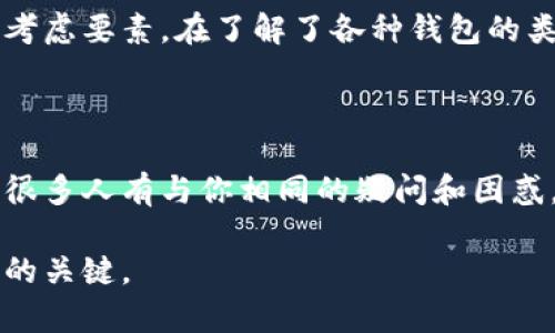 比特币钱包服务的选择与使用指南

pono比特币钱包, 选择钱包, 钱包安全, 使用技巧/pono

什么是比特币钱包？

在进入比特币的世界之前，我们首先需要了解比特币钱包的概念。那么，什么是比特币钱包呢？简单来说，比特币钱包是一种数字钱包，用于存储、发送和接收比特币。与传统的物理钱包不同，比特币钱包并不真正“存储”比特币，而是保留你比特币交易记录的信息和钥匙。通过这些密钥，你能访问和管理你的比特币资产。

为什么选择比特币钱包服务？

选择合适的比特币钱包服务至关重要。你有没有想过，如果选择了不安全的钱包，可能会导致资产的损失？这使得许多用户在选择钱包时感到犹豫不决。在此，我们列出了一些选择钱包服务时需要考虑的关键因素。

安全性

无论你是刚接触比特币的新人，还是经验丰富的投资者，钱包的安全性都是不容忽视的。很多人会问：“我的比特币会不会被黑客盗走？”这是完全有可能的，特别是在选择不可靠的钱包服务时。因此，选择提供双重认证、多重签名、冷存储等高级安全功能的钱包服务至关重要。

易用性

有些钱包虽然安全性高，但使用起来复杂，你会不会觉得很麻烦？一个好的比特币钱包应该用户友好，不需要用户具备技术背景即可轻松使用。想象一下，如果你必须在每次交易之前学习如何使用钱包，那将是多么的烦人！因此，寻找那些界面清晰、操作简单的钱包是明智的。

支持的功能

不同的比特币钱包提供不同的功能。你是否希望能够轻松地与朋友分享比特币，或者在钱包中直接进行交易？一些钱包提供内置的交易功能，允许用户在钱包内直接进行交易，简化了整个过程。

选择钱包类型

关于比特币钱包，可以将其分为几种类型：热钱包、冷钱包、桌面钱包、移动钱包以及纸质钱包。那么你知道哪种钱包最适合你吗？

h4热钱包/h4

热钱包是指那些常常连接互联网的钱包，像是移动钱包和在线钱包。它们的优点是使用方便、速度快，适合日常小额交易。但是，由于在线连接，安全性相对较低。

h4冷钱包/h4

冷钱包则是指不连接互联网的钱包。比如硬件钱包和纸质钱包。它们的安全性更高，适合储存大量的比特币，但在交易时需要更复杂的步骤。

如何选择适合自己的比特币钱包服务？

在选择比特币钱包服务时，你可以根据以下几个步骤进行考量：

ol
    li首先，评估自己的需求：你是频繁交易还是长期持有？/li
    li根据预算决定选择哪种钱包：软件钱包通常是免费的，而硬件钱包可能需要购买。/li
    li查看用户评价和安全审计报告：这对于了解钱包的真实表现非常重要。/li
    li考虑社区支持：社区活跃的钱包通常更新快，更容易得到问题解决。/li
/ol

使用比特币钱包的技巧

在使用比特币钱包时，有几个实用的技巧可以帮助你更好地保护你的资产。

h4定期备份/h4

你是不是觉得备份麻烦？实际上，这一步是非常必要的！定期备份钱包可以在你丢失设备或数据时，使用备份恢复你的比特币资产。建议将备份文件保存在不同的安全位置，例如云存储和外部硬盘。

h4保持软件更新/h4

你有没有注意到经常弹出的升级通知？许多人往往忽视这些更新，但实际上这些更新往往是为了解决安全漏洞或增加新功能！因此，定期检查并更新你的钱包软件是确保安全的重要措施。

总结

比特币钱包服务的选择对于你的投资和日常使用都至关重要。面对众多选择，你也许感到困惑，但要记住，安全性、易用性和功能性是最基本的考虑要素。在了解了各种钱包的类型和特征后，你更有可能找到一个适合自己的钱包。你是否准备好开始你的比特币之旅了呢？

与社区互动

加入比特币社区，和其他用户分享经验和问题，这不仅可以增加你的知识，还能帮助你更好地管理和使用自己的比特币钱包。你可能会发现，有很多人有与你相同的疑问和困惑，相互学习能加速你的成长。

以上便是关于比特币钱包服务的详细介绍，希望对你选择和使用比特币钱包有所帮助。记住，安全第一，选择适合自己的钱包，这是保护你资产的关键。