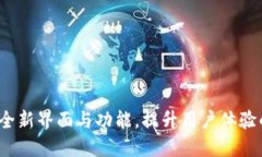 TP钱包改版：全新界面与功