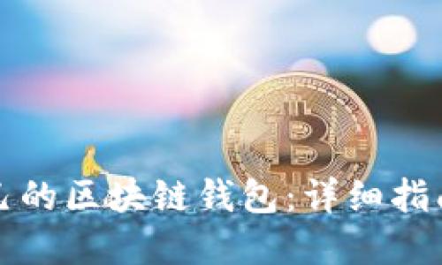 如何建立自己的区块链钱包：详细指南与实用技巧