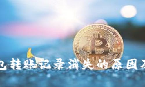 TP波场钱包转账记录消失的原因及解决方法