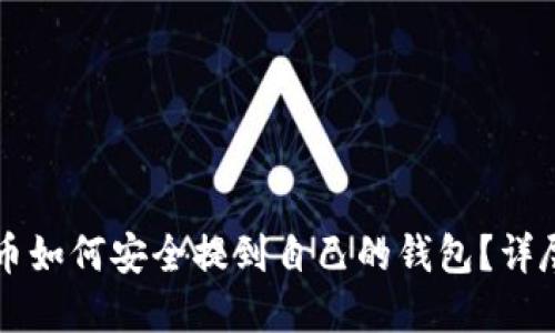 虚拟币如何安全提到自己的钱包？详尽指南