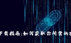 TP钱包安卓下载指南：如何