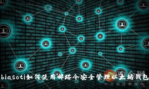 biasoti如何使用邮塔令安全管理以太坊钱包