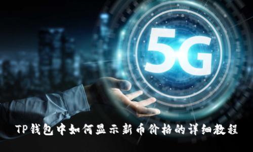 TP钱包中如何显示新币价格的详细教程
