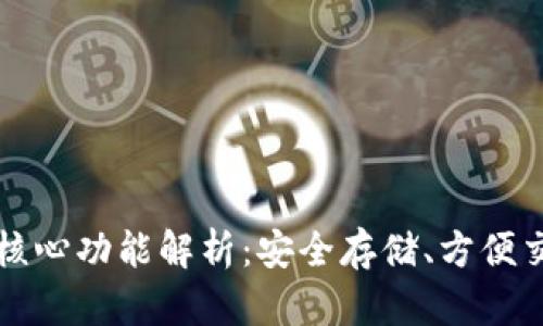 比特币钱包的核心功能解析：安全存储、方便交易与隐私保护