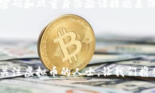 虚拟币钱包被盗案判决分析：法律如何应对数字货币犯罪

虚拟币, 钱包被盗, 法律判决, 数字货币犯罪/guanjianci

引言：数字货币时代的法律挑战
在快速发展的数字货币领域，虚拟币钱包被盗的案件时常见诸报端。越来越多的人开始接触和使用比特币、以太坊等虚拟币，然而伴随而来的却是安全隐患，尤其是钱包被盗的风险。那么，虚拟币钱包被盗案通常如何判决？我们将从法律的角度对此进行深入分析。

虚拟币钱包的定义与功能
虚拟币钱包是加密货币用户存储和管理其数字资产的一种软件或硬件工具。它用于生成、存储和发送虚拟币，并通过私钥与公钥的加密机制保障用户的资产安全。不同于传统银行账户，虚拟币钱包交易的匿名性和去中心化特性使得其成为了黑客攻击的热衷目标。当我们讨论虚拟币钱包被盗的案件时，了解钱包的基本功能和特性显得尤为重要。

钱包被盗的常见形式
虚拟币钱包被盗的方式多种多样，其中包括：
ul
    listrong网络钓鱼攻击/strong：黑客可能通过伪造网站或应用程序诱使用户输入私钥或助记词。/li
    listrong恶意软件/strong：通过病毒或木马程序，潜伏到用户的设备中窃取加密货币。/li
    listrong社交工程/strong：黑客通过社交工程技巧说服用户泄露账户信息。/li
    listrong交易所被盗/strong：用户在不安全的交易所存款，导致资产被盗。/li
/ul

法律框架下的虚拟币盗窃
在面对虚拟币钱包盗窃案件时，不同国家的法律框架可能会有所不同。但总体来说，盗窃行为都触犯了相关的刑法。在一些国家，虚拟货币被视为财产，因此，针对钱包被盗案件的判断往往依赖于现有的财产法。

“你是不是也好奇，虚拟币的法律地位究竟如何？”

案例分析：虚拟币钱包被盗裁判实例
为了更好地理解虚拟币钱包被盗案的判决，我们可以参考某些具体案例。例如，在某些国家的法律实践中，如果受害者能够证明其钱包遭到了非法访问，并且明确显示被盗币的流向，法院通常会对被告做出有罪判决，要求赔偿。

这些案件的复杂之处在于：受害者需要提供足够的证据，以证明黑客的身份和盗窃的方式。这就引出了一个关键问题，法律在此类案件中是否能够有效追踪和惩罚罪犯？

虚拟币盗窃案件的审理过程
通常情况下，虚拟币钱包被盗案件的审理过程如下：
ol
    listrong报案/strong：受害者首先向当地警方报案，提供所有相关证据，包括交易记录、钱包地址等。/li
    listrong调查阶段/strong：警方依照报告展开调查，可能会与网络安全公司合作追踪盗窃资金的流向。/li
    listrong案件起诉/strong：若调查结果确凿，检察官会对嫌疑人提出起诉。/li
    listrong法院审理/strong：案件进入法院审理阶段，双方可以提出证据和辩论。/li
    listrong判决/strong：最终法院会依据相关法律及证据作出裁判。/li
/ol

法律对虚拟币盗窃的未来应对
随着虚拟币的普及，法律界同样面临着巨大的挑战。各国政府和司法机构正在探索如何更新现行法律，以更好地适应数字货币的现状。同时，许多国家开始设立专门的网络犯罪调查单位，以应对涉及虚拟货币的犯罪案件。我相信，随着立法的完善，未来对虚拟币犯罪的打击将会更加严厉。

总结：防患于未然，保障虚拟币安全
虚拟币钱包被盗的情况虽然让人痛心，但我们应当认识到防患于未然的重要性。用户应当不断提升自己的安全意识，选择安全的交易平台，并使用更为复杂的密码和双重身份验证措施来保护自己的数字资产。同时，了解法律对虚拟币的保护及潜在的法律后果，也是每一个虚拟币用户的责任。

读者互动：你有什么看法？
你对于虚拟币钱包被盗案件的看法是什么？你是否觉得现有的法律足够有效，能够保护数字货币用户的权益？请在评论区留言，与我们分享你的见解。

在这个快速变化的数字时代，我们每个人都需要对自己的虚拟资产负责，无论是加密货币还是其他形式的数字财富。希望通过以上的分析，能够帮助到每一位关注虚拟币的人士，让我们携手共建一个更加安全的数字货币环境。