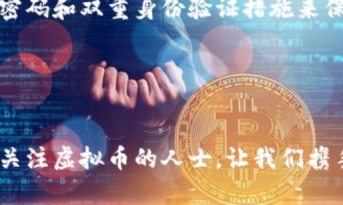 虚拟币钱包被盗案判决分析：法律如何应对数字货币犯罪

虚拟币, 钱包被盗, 法律判决, 数字货币犯罪/guanjianci

引言：数字货币时代的法律挑战
在快速发展的数字货币领域，虚拟币钱包被盗的案件时常见诸报端。越来越多的人开始接触和使用比特币、以太坊等虚拟币，然而伴随而来的却是安全隐患，尤其是钱包被盗的风险。那么，虚拟币钱包被盗案通常如何判决？我们将从法律的角度对此进行深入分析。

虚拟币钱包的定义与功能
虚拟币钱包是加密货币用户存储和管理其数字资产的一种软件或硬件工具。它用于生成、存储和发送虚拟币，并通过私钥与公钥的加密机制保障用户的资产安全。不同于传统银行账户，虚拟币钱包交易的匿名性和去中心化特性使得其成为了黑客攻击的热衷目标。当我们讨论虚拟币钱包被盗的案件时，了解钱包的基本功能和特性显得尤为重要。

钱包被盗的常见形式
虚拟币钱包被盗的方式多种多样，其中包括：
ul
    listrong网络钓鱼攻击/strong：黑客可能通过伪造网站或应用程序诱使用户输入私钥或助记词。/li
    listrong恶意软件/strong：通过病毒或木马程序，潜伏到用户的设备中窃取加密货币。/li
    listrong社交工程/strong：黑客通过社交工程技巧说服用户泄露账户信息。/li
    listrong交易所被盗/strong：用户在不安全的交易所存款，导致资产被盗。/li
/ul

法律框架下的虚拟币盗窃
在面对虚拟币钱包盗窃案件时，不同国家的法律框架可能会有所不同。但总体来说，盗窃行为都触犯了相关的刑法。在一些国家，虚拟货币被视为财产，因此，针对钱包被盗案件的判断往往依赖于现有的财产法。

“你是不是也好奇，虚拟币的法律地位究竟如何？”

案例分析：虚拟币钱包被盗裁判实例
为了更好地理解虚拟币钱包被盗案的判决，我们可以参考某些具体案例。例如，在某些国家的法律实践中，如果受害者能够证明其钱包遭到了非法访问，并且明确显示被盗币的流向，法院通常会对被告做出有罪判决，要求赔偿。

这些案件的复杂之处在于：受害者需要提供足够的证据，以证明黑客的身份和盗窃的方式。这就引出了一个关键问题，法律在此类案件中是否能够有效追踪和惩罚罪犯？

虚拟币盗窃案件的审理过程
通常情况下，虚拟币钱包被盗案件的审理过程如下：
ol
    listrong报案/strong：受害者首先向当地警方报案，提供所有相关证据，包括交易记录、钱包地址等。/li
    listrong调查阶段/strong：警方依照报告展开调查，可能会与网络安全公司合作追踪盗窃资金的流向。/li
    listrong案件起诉/strong：若调查结果确凿，检察官会对嫌疑人提出起诉。/li
    listrong法院审理/strong：案件进入法院审理阶段，双方可以提出证据和辩论。/li
    listrong判决/strong：最终法院会依据相关法律及证据作出裁判。/li
/ol

法律对虚拟币盗窃的未来应对
随着虚拟币的普及，法律界同样面临着巨大的挑战。各国政府和司法机构正在探索如何更新现行法律，以更好地适应数字货币的现状。同时，许多国家开始设立专门的网络犯罪调查单位，以应对涉及虚拟货币的犯罪案件。我相信，随着立法的完善，未来对虚拟币犯罪的打击将会更加严厉。

总结：防患于未然，保障虚拟币安全
虚拟币钱包被盗的情况虽然让人痛心，但我们应当认识到防患于未然的重要性。用户应当不断提升自己的安全意识，选择安全的交易平台，并使用更为复杂的密码和双重身份验证措施来保护自己的数字资产。同时，了解法律对虚拟币的保护及潜在的法律后果，也是每一个虚拟币用户的责任。

读者互动：你有什么看法？
你对于虚拟币钱包被盗案件的看法是什么？你是否觉得现有的法律足够有效，能够保护数字货币用户的权益？请在评论区留言，与我们分享你的见解。

在这个快速变化的数字时代，我们每个人都需要对自己的虚拟资产负责，无论是加密货币还是其他形式的数字财富。希望通过以上的分析，能够帮助到每一位关注虚拟币的人士，让我们携手共建一个更加安全的数字货币环境。