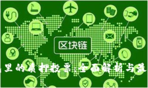 TP钱包里的质押投票：全面解析与最佳实践