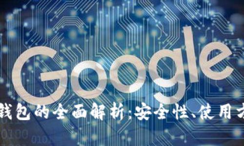 以太坊多签冷钱包的全面解析：安全性、使用方法及最佳实践
