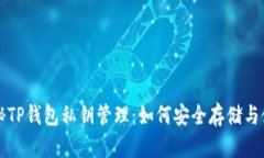 揭秘TP钱包私钥管理：如何