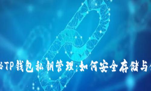 揭秘TP钱包私钥管理：如何安全存储与使用