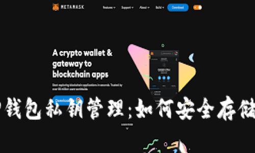 揭秘TP钱包私钥管理：如何安全存储与使用