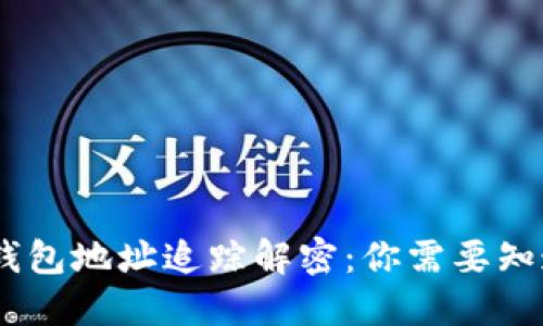 USDT冷钱包地址追踪解密：你需要知道的一切