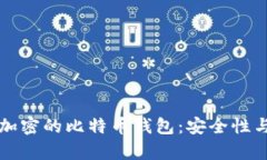 全面解析加密的比特币钱
