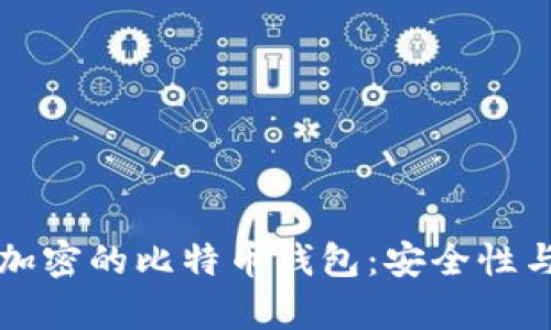 全面解析加密的比特币钱包：安全性与使用指南