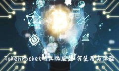 TokenPocket的汉化版：如何使