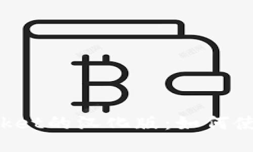 TokenPocket的汉化版：如何使用与体验